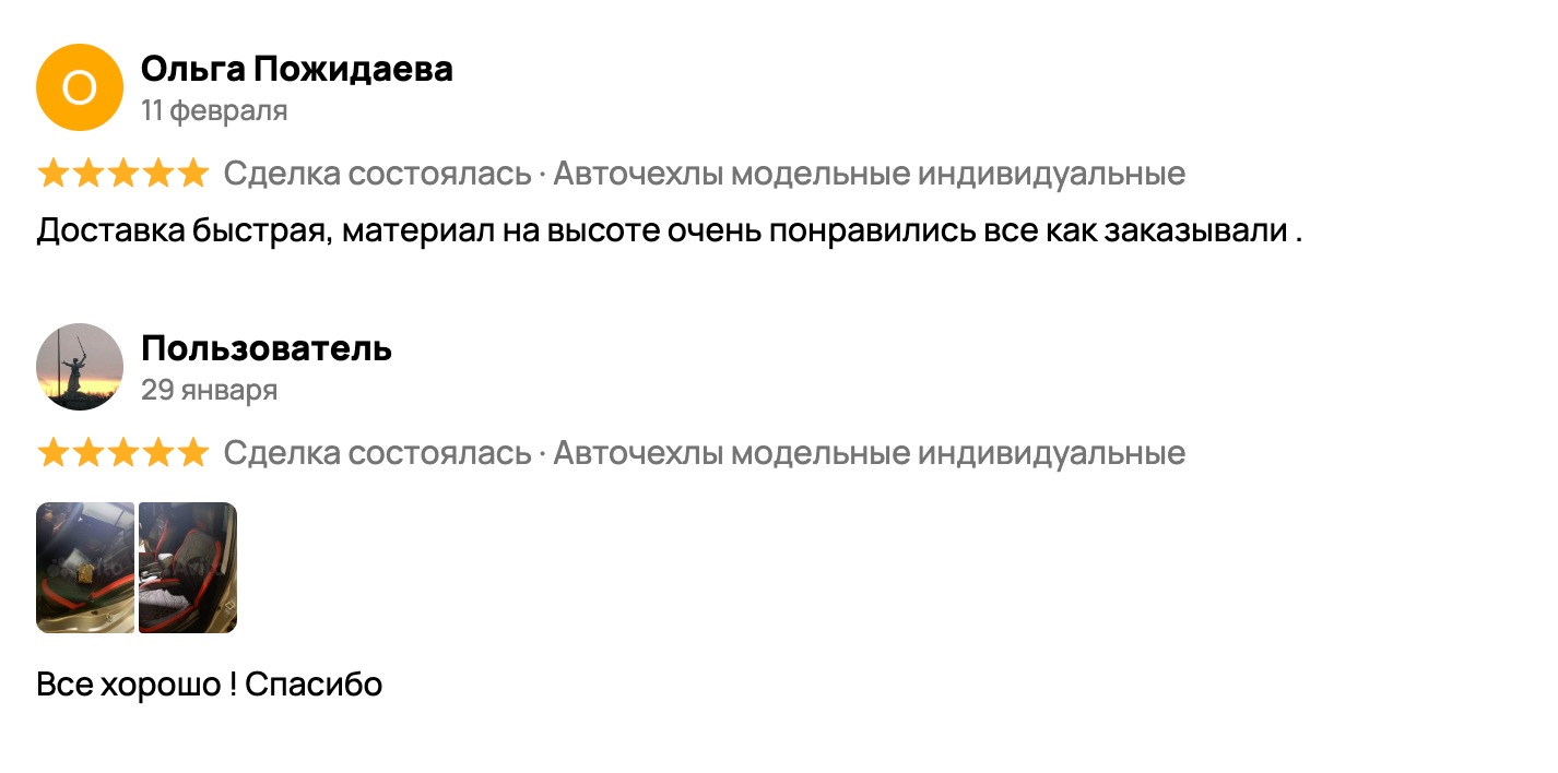 Скриншот отзывов покупателей AutoCovers на Авито, лист 3