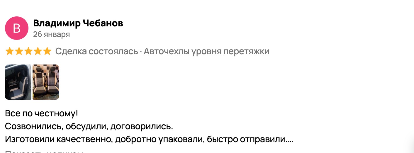 Скриншот отзывов покупателей AutoCovers на Авито, лист 4