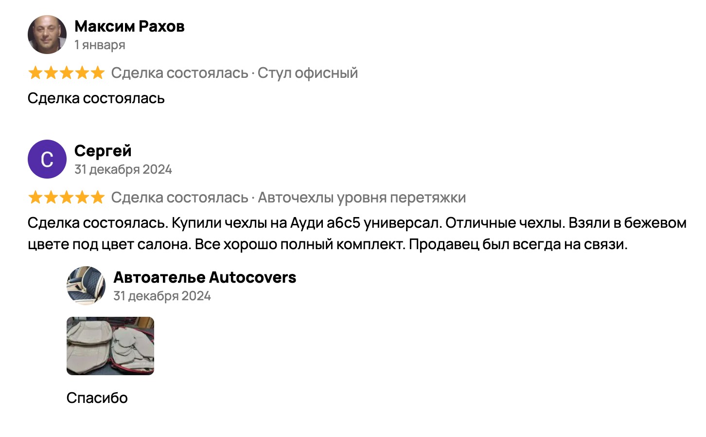 Скриншот отзывов покупателей AutoCovers на Авито, лист 7